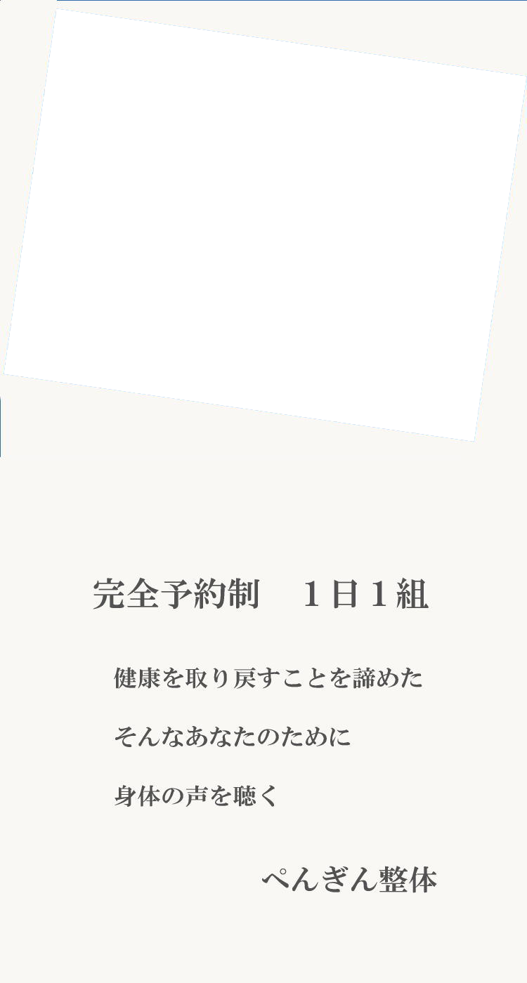 頭蓋骨矯正、骨盤矯正のぺんぎん整体-徳島県吉野川市-